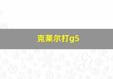 克莱尔打g5