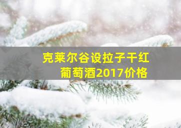 克莱尔谷设拉子干红葡萄酒2017价格