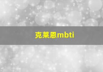 克莱恩mbti