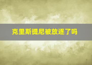 克里斯提尼被放逐了吗