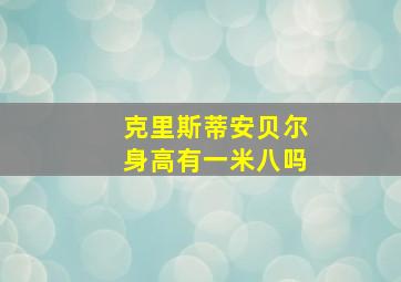 克里斯蒂安贝尔身高有一米八吗