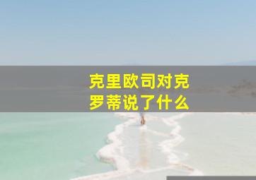 克里欧司对克罗蒂说了什么