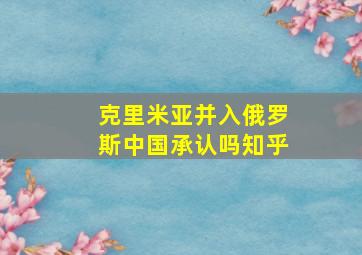 克里米亚并入俄罗斯中国承认吗知乎