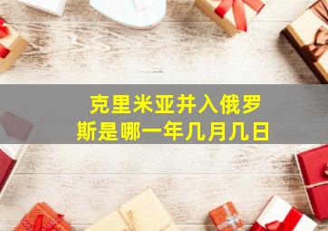 克里米亚并入俄罗斯是哪一年几月几日