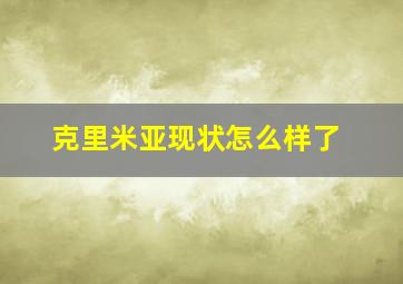 克里米亚现状怎么样了