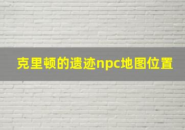 克里顿的遗迹npc地图位置