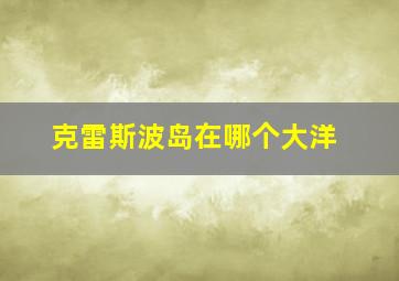 克雷斯波岛在哪个大洋