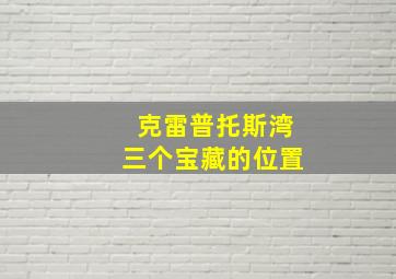 克雷普托斯湾三个宝藏的位置