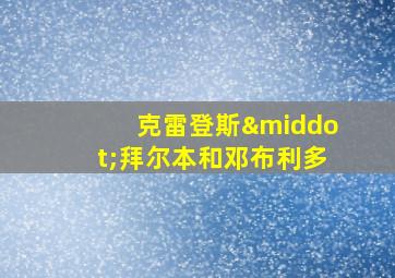 克雷登斯·拜尔本和邓布利多