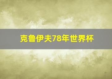 克鲁伊夫78年世界杯