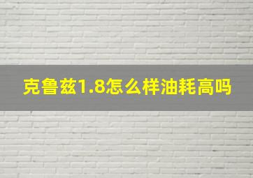 克鲁兹1.8怎么样油耗高吗