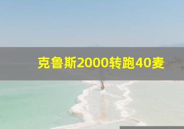 克鲁斯2000转跑40麦