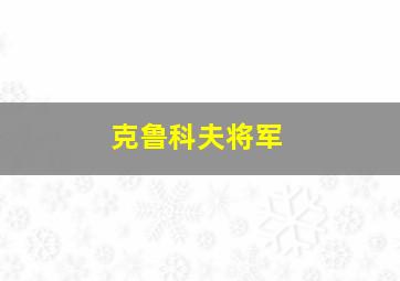 克鲁科夫将军