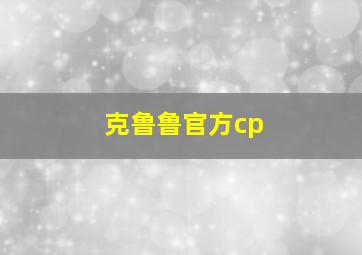 克鲁鲁官方cp