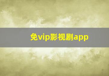 免vip影视剧app