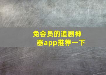 免会员的追剧神器app推荐一下