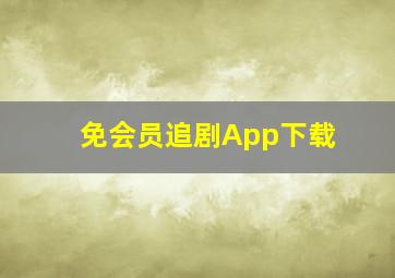 免会员追剧App下载