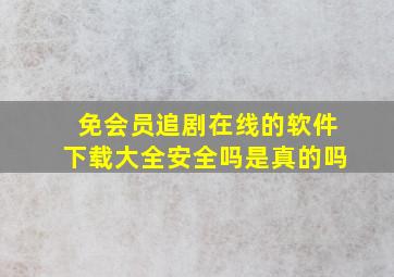 免会员追剧在线的软件下载大全安全吗是真的吗