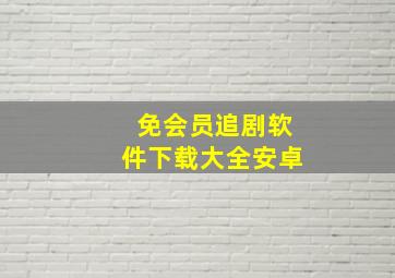 免会员追剧软件下载大全安卓