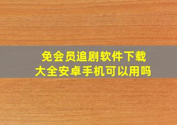 免会员追剧软件下载大全安卓手机可以用吗