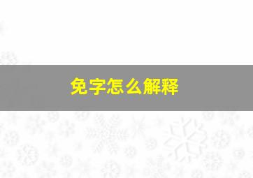 免字怎么解释