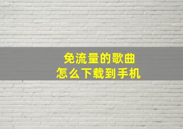 免流量的歌曲怎么下载到手机