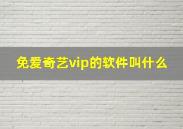 免爱奇艺vip的软件叫什么