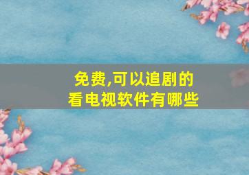 免费,可以追剧的看电视软件有哪些