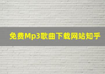 免费Mp3歌曲下载网站知乎