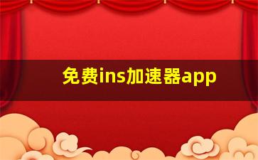 免费ins加速器app