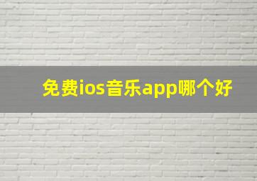 免费ios音乐app哪个好