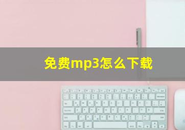 免费mp3怎么下载