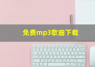 免费mp3歌曲下载