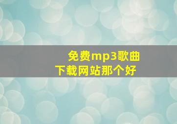 免费mp3歌曲下载网站那个好