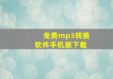 免费mp3转换软件手机版下载