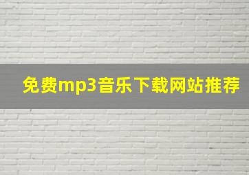 免费mp3音乐下载网站推荐