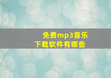 免费mp3音乐下载软件有哪些