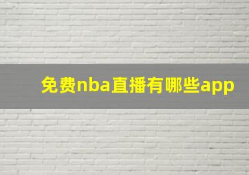 免费nba直播有哪些app