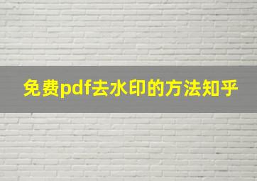 免费pdf去水印的方法知乎