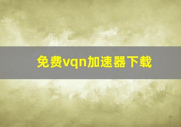 免费vqn加速器下载