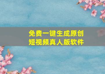 免费一键生成原创短视频真人版软件