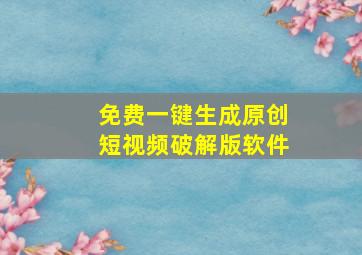 免费一键生成原创短视频破解版软件