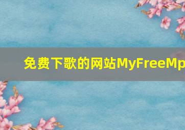 免费下歌的网站MyFreeMp3