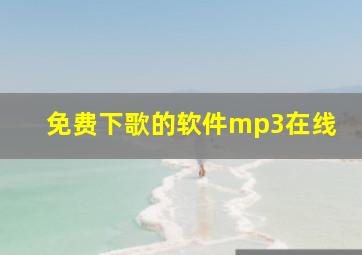 免费下歌的软件mp3在线