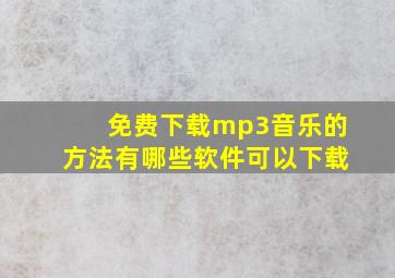 免费下载mp3音乐的方法有哪些软件可以下载