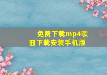 免费下载mp4歌曲下载安装手机版