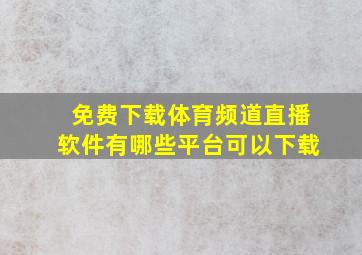 免费下载体育频道直播软件有哪些平台可以下载