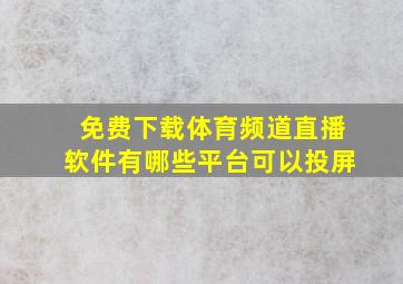 免费下载体育频道直播软件有哪些平台可以投屏