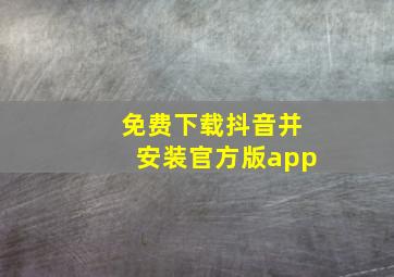 免费下载抖音并安装官方版app