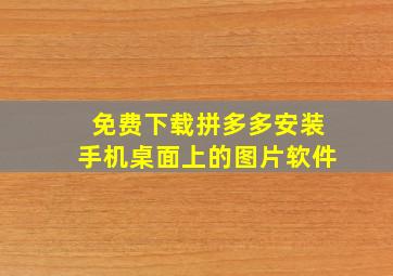 免费下载拼多多安装手机桌面上的图片软件